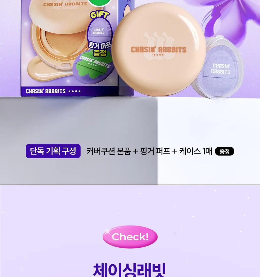 [파데프리/톤업선쿠션]체이싱래빗 올어바웃 글로우 커버 선쿠션 15g(단품/핑거퍼프 증정기획) 상세페이지 2